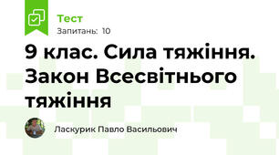 9 клас. Сила тяжіння. Закон Всесвітнього тяжіння