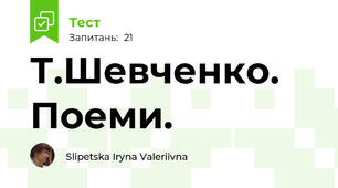   Т.Шевченко. Поеми.