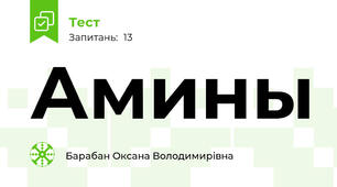 Амины