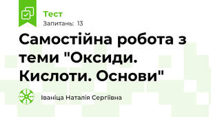 Самостійна робота з теми "Оксиди. Кислоти. Основи"