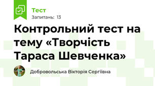Контрольний тест на тему «Творчість Тараса Шевченка»