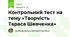 Контрольний тест на тему «Творчість Тараса Шевченка»