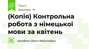 (Копія) Контрольна робота з німецької мови за квітень