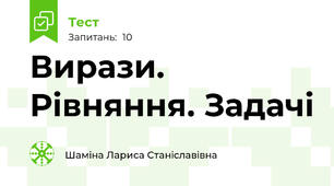 Вирази. Рівняння. Задачі