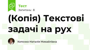 (Копія) Текстові задачі на рух
