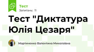 Тест "Диктатура Юлія Цезаря"