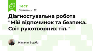 Діагностувальна робота "Мій відпочинок та безпека. Світ рукотворних тіл."