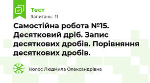 Самостійна робота №15. Десятковий дріб. Запис десяткових дробів. Порівняння десяткових дробів. 