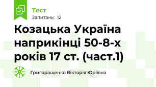 Козацька Україна наприкінці 50-8-х років 17 ст. (част.1)