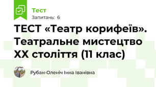 ТЕСТ «Театр корифеїв». Театральне мистецтво ХХ століття (11 клас)