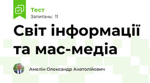 Світ інформації та мас-медіа