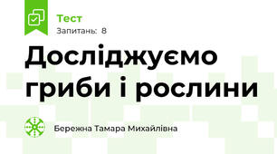 Досліджуємо гриби і рослини
