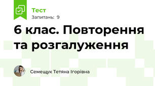 6 клас. Повторення та розгалуження