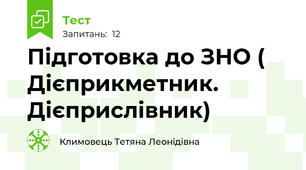 Підготовка до ЗНО ( Дієприкметник. Дієприслівник)