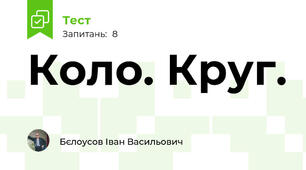 Коло. Круг.