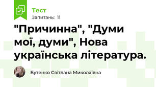 "Причинна", "Думи мої, думи", Нова українська література.
