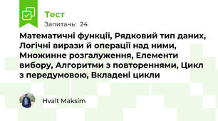 Математичні функції, Рядковий тип даних, Логічні вирази й операції над ними, Множинне розгалуження, Елементи вибору, Алгоритми з повтореннями, Цикл з передумовою, Вкладені цикли