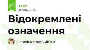 Відокремлені означення