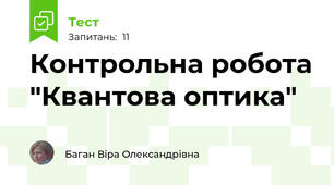 Контрольна робота "Квантова оптика"