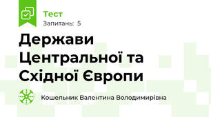 Держави Центральної та Східної Європи