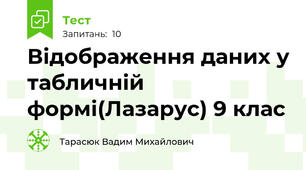 Відображення даних у табличній формі(Лазарус) 9 клас
