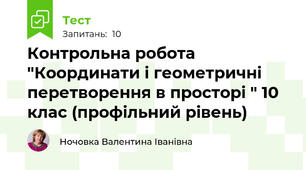 Контрольна робота "Координати і геометричні перетворення в просторі " 10 клас (профільний рівень)