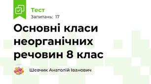  Основні класи неорганічних речовин 8 клас