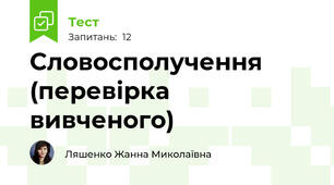 Словосполучення (перевірка вивченого)