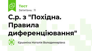 С.р. з "Похідна. Правила диференціювання"