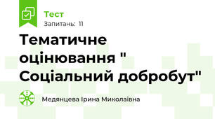 Тематичне оцінювання " Соціальний добробут"