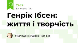  Генрік Ібсен: життя і творчість