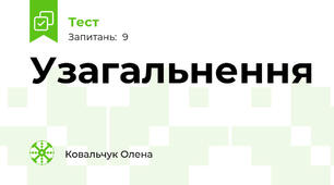 Узагальнення