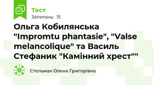  Ольга Кобилянська "Impromtu phantasie", "Valse melancolique" та Василь Стефаник "Камінний хрест""