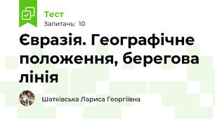 Євразія. Географічне положення, берегова лінія