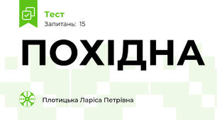ПОХІДНА