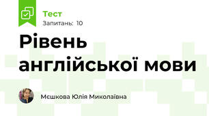 Рівень англійської мови