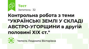 Контрольна робота з теми "УКРАЇНСЬКІ ЗЕМЛІ У СКЛАДІ АВСТРО-УГОРЩИНИ в другій половині ХІХ ст."