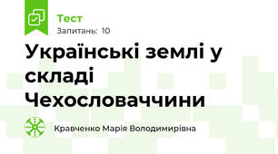 Українські землі у складі Чехословаччини
