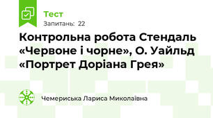 Контрольна робота Стендаль «Червоне і чорне», О. Уайльд «Портрет Доріана Грея»