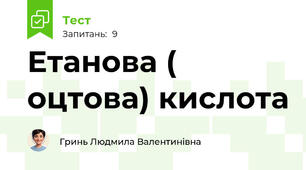 Етанова ( оцтова) кислота