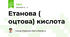 Етанова ( оцтова) кислота