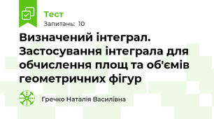 Визначений інтеграл. Застосування інтеграла для обчислення площ та об'ємів геометричних фігур