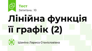 Лінійна функція її графік (2) 