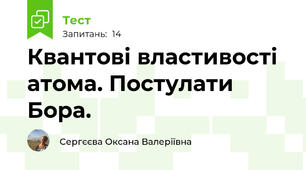 Квантові властивості атома. Постулати Бора.