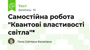  Самостійна робота "Квантові властивості світла"*