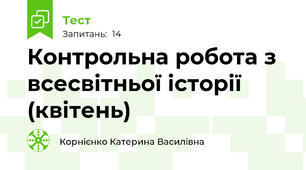 Контрольна робота з всесвітньої історії (квітень)