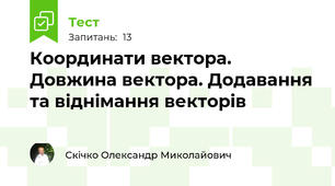 Координати вектора. Довжина вектора. Додавання та віднімання векторів