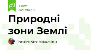 Природні зони Землі