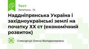 Наддніпрянська Україна і західноукраїнські землі на початку ХХ ст (економічний розвиток)