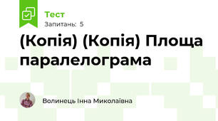 (Копія) (Копія) Площа паралелограма